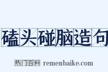 磕头碰脑造句是什么意思的图片